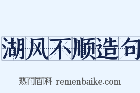 湖风不顺造句是什么意思的图片